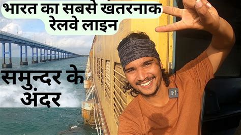 Pamban Bridge Worlds Most Dangerous Train Journey Pamban Island