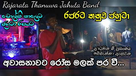 Rajarata Thanuwa Jahuta Band Awasanawata