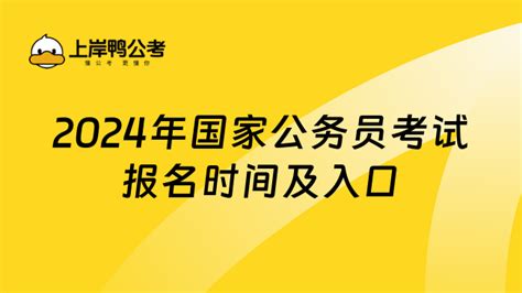 新出！2024年国家公务员考试报名时间及入口！ 上岸鸭公考