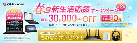 「msiストア」で春の新生活応援キャンペーン第二弾！最大30 000円offのノートpcセールやプレゼントが豪華、分割払い手数料も無料