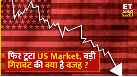 Global Market Update Us Market में फिर बड़ी गिरावट Asian Market