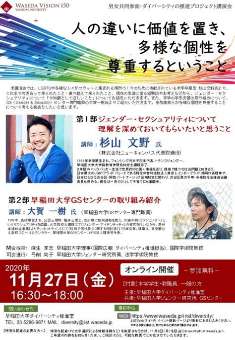 （終了）【1127（金）オンライン開催】公開講演会「人の違いに価値を置き、多様な個性を尊重するということ」 早稲田大学 ダイバーシティ推進室