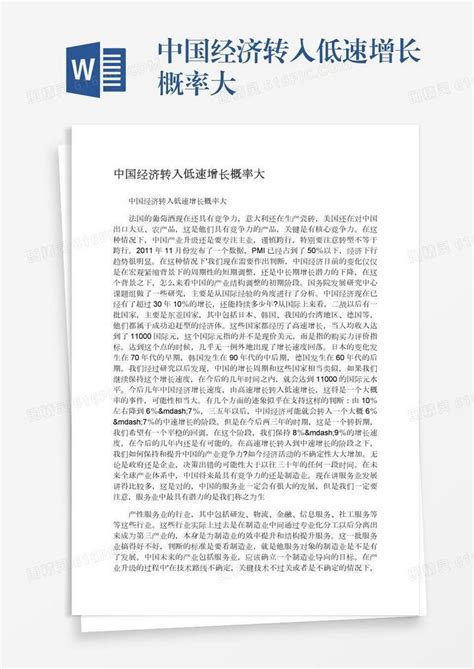 中国经济转入低速增长概率大word模板免费下载编号157adlkl6图精灵