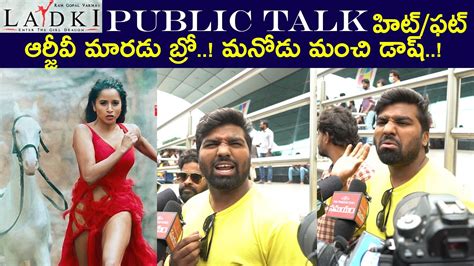 Rgv Ammayi Movie Review Ladki Movie Public Talk Ammayi Movie Public