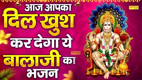 आज आपका दिल खुश कर देगा ये बालाजी का भजन जय हो तेरी अंजनी के लाल Hanuman Bhajan Nonstop 2023