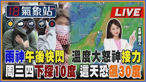 【tvbs18氣象站】雨神午後快閃 溫度大怒神接力 周三四下探10度 這天恐飆30度｜主播曹佼人 說氣象live Youtube