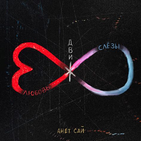 Любовь. Слезы. Движ.