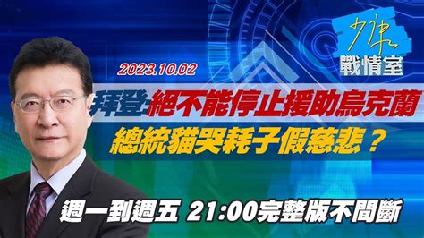 【完整版不間斷】拜登：絕不能停止援助烏克蘭 總統貓哭耗子假慈悲？少康戰情室20231002 Youtube