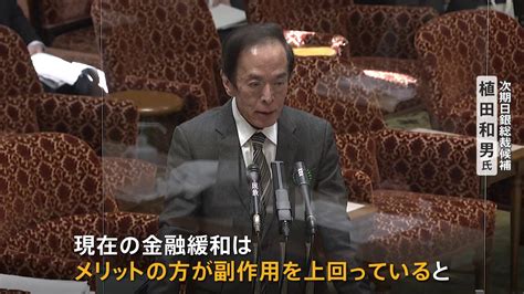 日銀総裁候補・植田和男氏「現在の金融緩和はメリットが副作用を上回る」所信聴取で継続意思示す Tbs News Dig