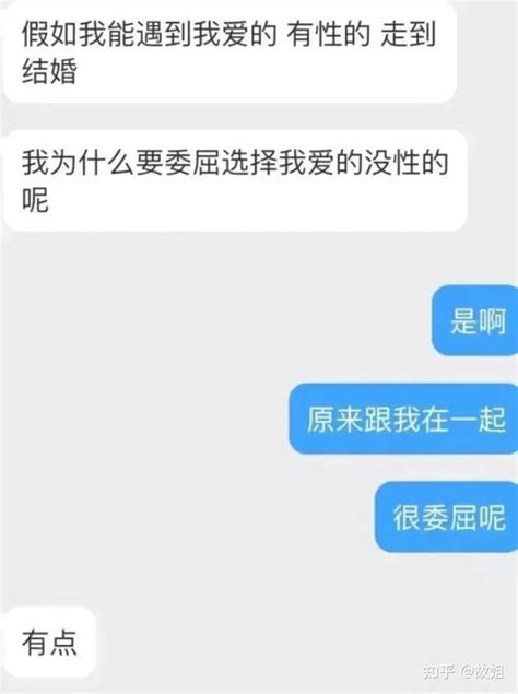 不跟我上床，那咱们就分手吧 知乎