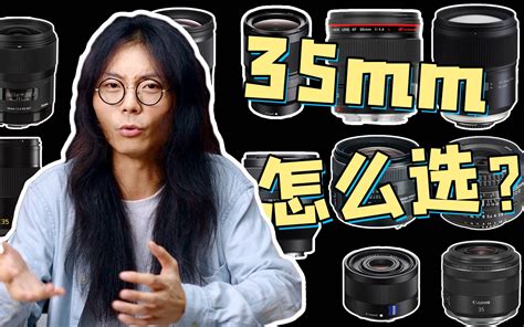 B站第二全的35mm镜头梳理：新手入门该怎么选呢？哔哩哔哩bilibili