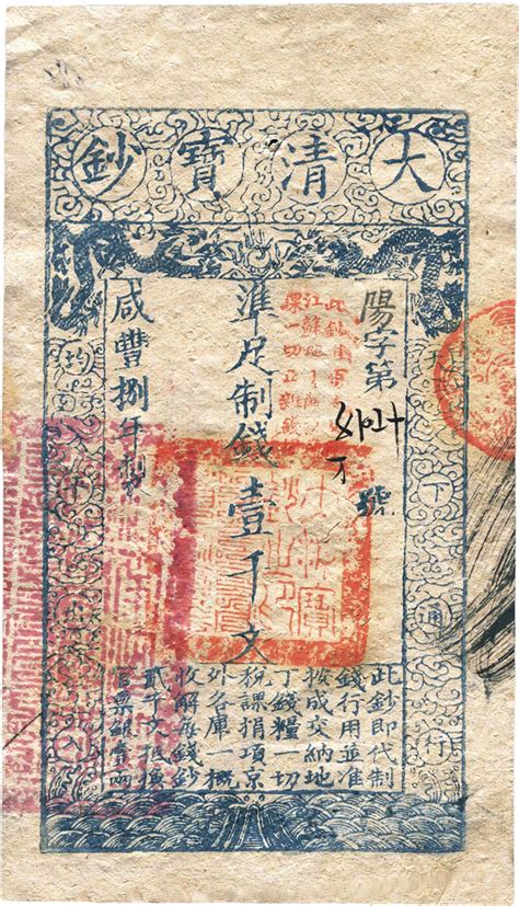 咸丰捌年（1858年）大清宝钞壹千文上海泓盛 2012年春季拍卖会上海泓盛拍品价格图片拍卖专场拍卖会预展拍卖会结果卓克拍卖频道