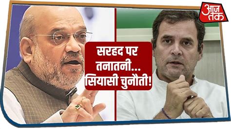 India China Border विवाद पर Rahul Gandhi पर क्यों भड़के Amit Shah Desh Tak With Chitra