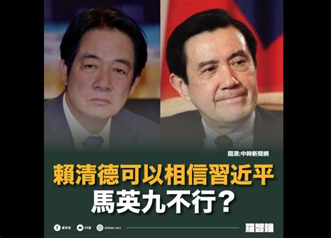 賴清德「相信」習近平否認2027攻台 羅智強：馬英九就不行？又是綠能你不能？