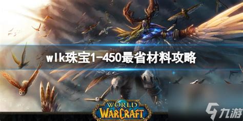 《魔兽世界》wlk珠宝1 450最省材料攻略推荐魔兽世界九游手机游戏