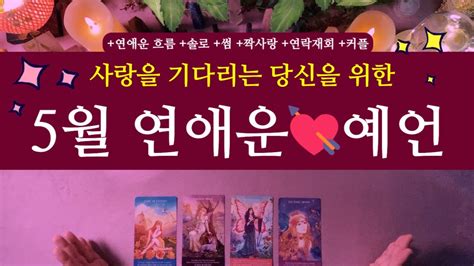 타로연애운 🌹소름 예언 봄🌷 5월 연애운💘 운의 흐름 And 연애처방전 타로 연애운 솔로 연락 재회 썸 짝사랑