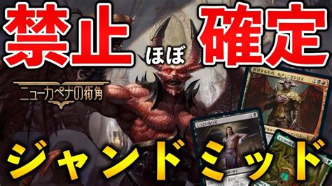 【mtgアリーナ】禁止ほぼ確定 オブニクシリスが強すぎるジャンドミッド！スタンダード【mtg Arenamagic The