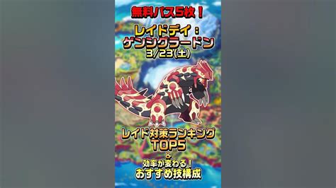 【ポケモンgo】レイドデイ開催！ゲンシグラードンのレイド対策ランキングtop5andおすすめ技構成を紹介！ ポケモンgo ゲンシグラードン ポケモン Youtube