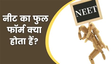 नीट का फुल फॉर्म क्या होता हैं Neet Full Form In Hindi — Hindi Varsa