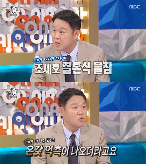 김구라 “대장 내시경 때문에 조세호 결혼식 불참온갖 억측 나오더라” ‘라디오스타