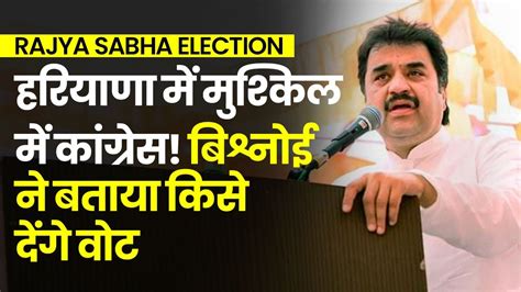 Rajya Sabha Election: Kuldeep Bishnoi will play a big role in Rajya ...