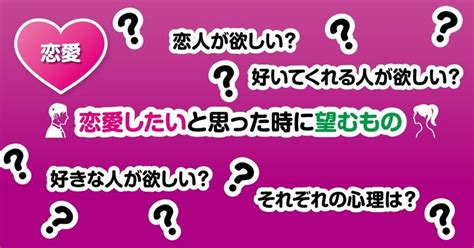 恋愛したいと思った時に望むもの｜教えて！図版先生