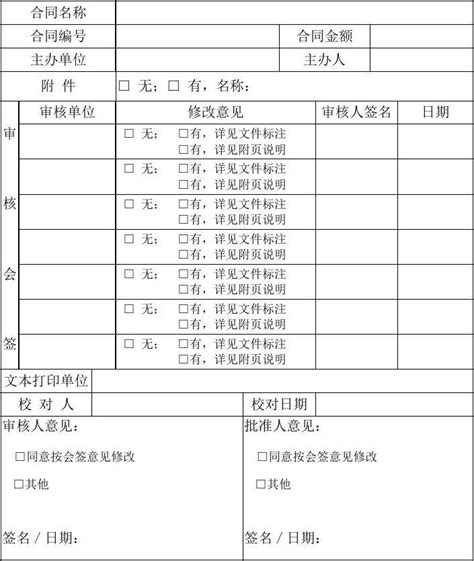 合同审批会签单word文档在线阅读与下载无忧文档