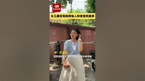 女儿模仿妈妈待他人和爸爸的差异 爸爸看后笑喷：在家做自己，挺好！ Youtube