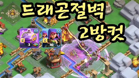 클래시오브클랜 COC 3월 2주차 클랜캐피탈 습격전 드래곤 절벽 2방컷 영상모음 2 황홀한 새벽 Clash of