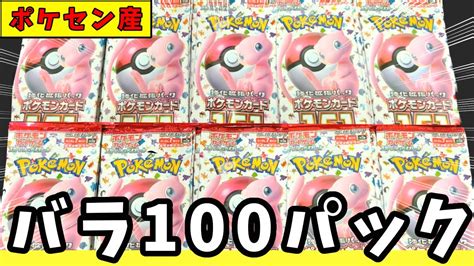 【ポケカ開封】ポケセンで151を100パック購入してきたから一気に開封するぞ！【大量開封】 Youtube