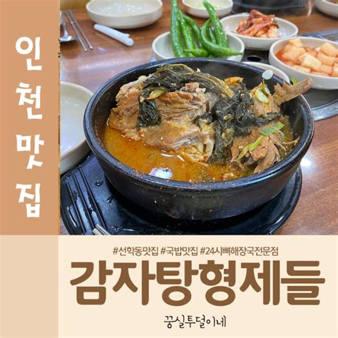 선학동 24시간 뼈해장국 맛집 감자탕만드는형제들 네이버 블로그