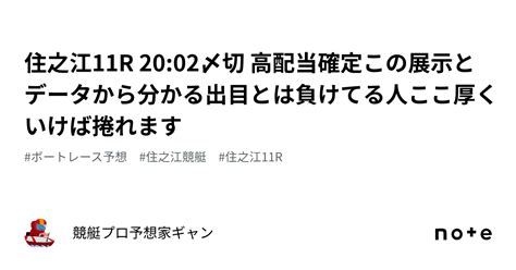 住之江11r 20 02〆切 高配当確定この展示とデータから分かる出目とは⁉️負けてる人ここ厚くいけば捲れます💪｜競艇プロ予想家ギャン