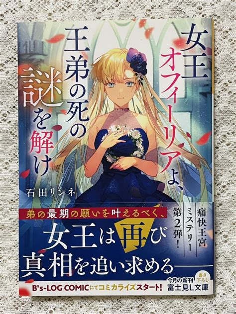 Yahoo オークション 石田リンネ【女王オフィーリアよ 王弟の死の謎