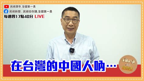 《全國第一勇 勇哥佮你講》開聊啦！叛國罪能否落實？赤化教材潛伏中？蔡總統過境遭中僑抗議ep13 Youtube