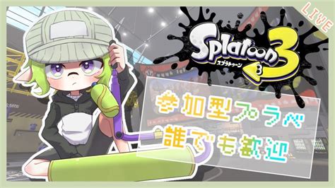 【スプラトゥーン3】参加型プラべ、ウデマエ不問、誰でもオッケー！！【女性実況】 Youtube