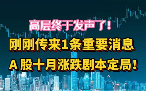 高层终于发声了！刚刚传来1条重要消息，a股十月涨跌剧本定了！哔哩哔哩bilibili