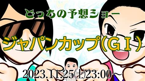 2023 ジャパンカップ（gⅠ）前日予想生配信『どっちの予想ショー』【真・トモのハリはピカイチ！！】2023 11 25㈯ 23 00～ Youtube