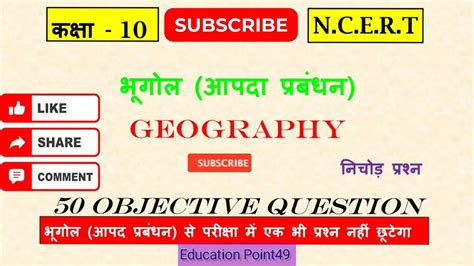 Apda Prabandhan Geography Objective Question Th