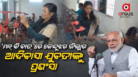 Pm Modi Praises Keonjhar Woman Kuni During Man Ki Baat Youtube