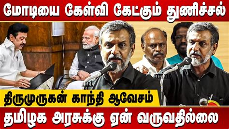 Thirumurugan Gandhi Latest Speech Tamil Nadu Will Decide Its