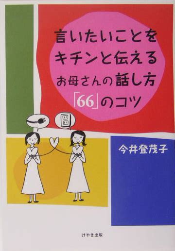 楽天ブックス 言いたいことをキチンと伝えるお母さんの話し方「66」のコツ 今井登茂子 9784877512576 本