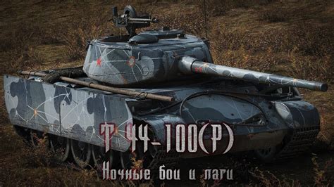 World of Tanks Ночные бои и лаги YouTube