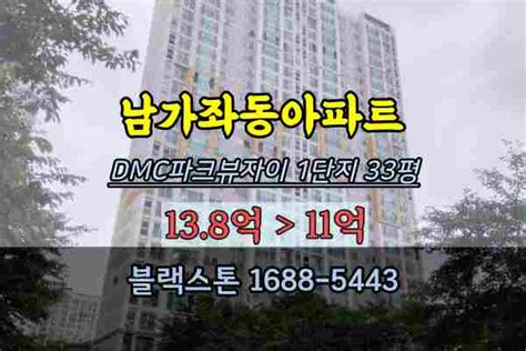 남가좌동아파트 경매 Dmc파크뷰자이 1단지 33평 서대문구아파트 네이버 블로그