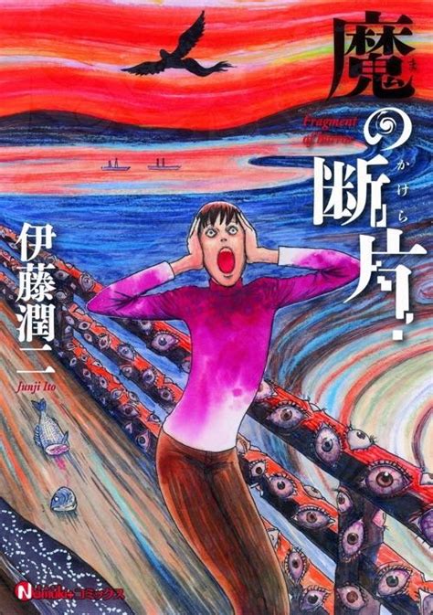 Fragments of Horror: Junji Ito | Fresh Comics