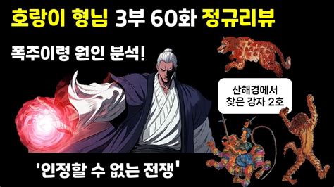 호랑이형님 폭주이령 원인분석 3부 60화 정규리뷰 YouTube