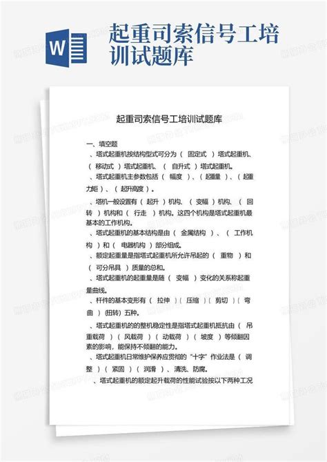 起重司索信号工培训试题库word模板下载编号qbkzenvn熊猫办公