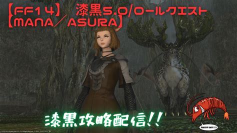 【ff14】 漆黒50ロールクエスト【mana／asura】漆黒攻略配信！今日もdpsロールクエ？？いきます！ ＃ff14 初心者