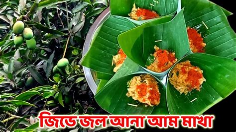 কলাপাতায় কাঁচা আম মাখা দেখলেই জিভে জল আসবে Aam Makha Kacha