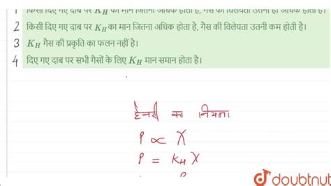 हेनरी के नियमानुसार “वाष्प प्रावस्था P में गैस X का आंशिक दाब विलयन में गैस के मोल अंश के स