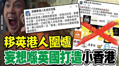 移英港人圍爐 妄想喺英國打造小香港 香港 大公文匯網